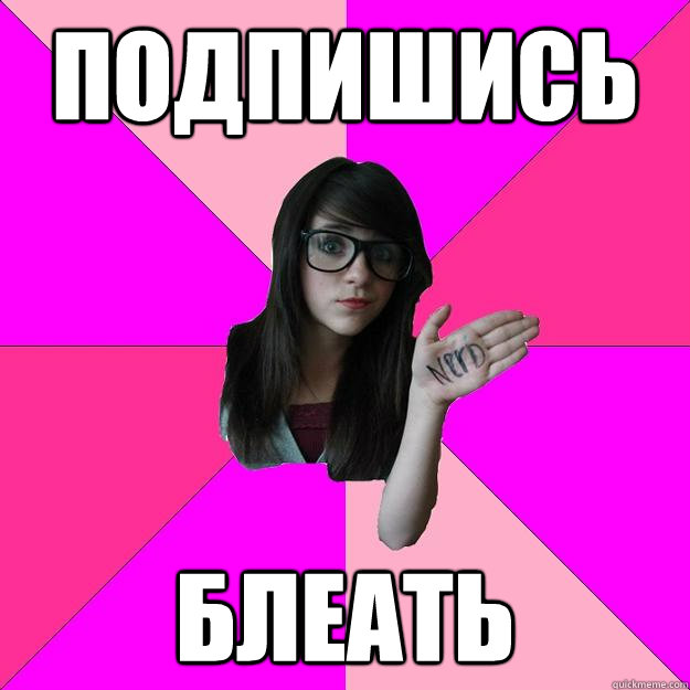 подпишись блеать  Idiot Nerd Girl