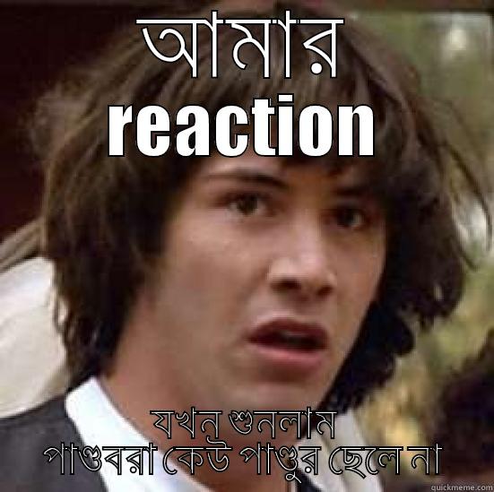 reaction meme  - আমার REACTION যখন শুনলাম পাণ্ডবরা কেউ পাণ্ডুর ছেলে না  conspiracy keanu