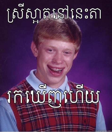 ស្រីស្អាតនៅនេះតា រកឃើញហើយ Bad Luck Brian