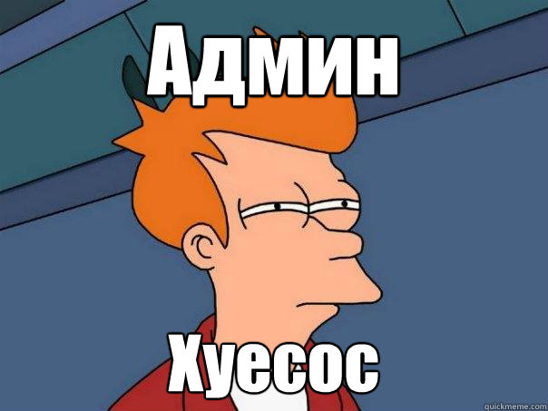 Админ Хуесос  Futurama Fry