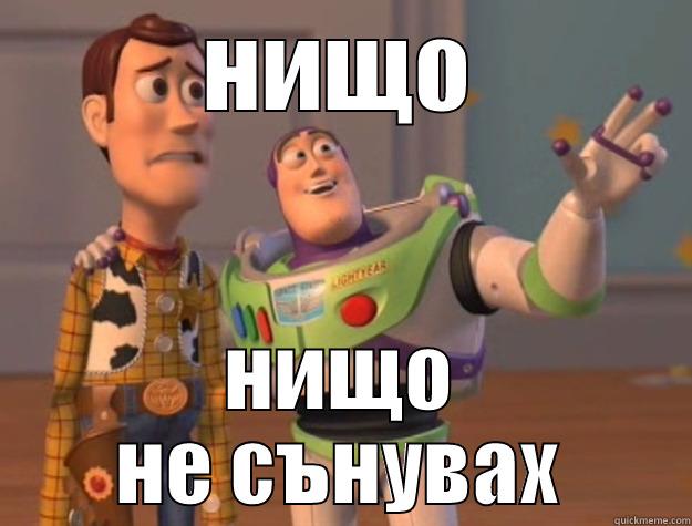 НИЩО НИЩО НЕ СЪНУВАХ Toy Story