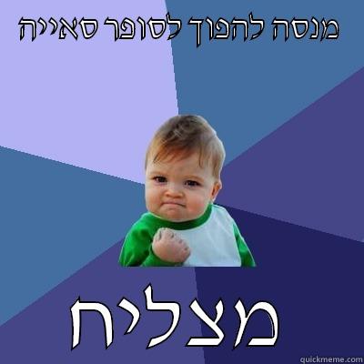 מנסה להפוך לסופר סאייה מצליח Success Kid