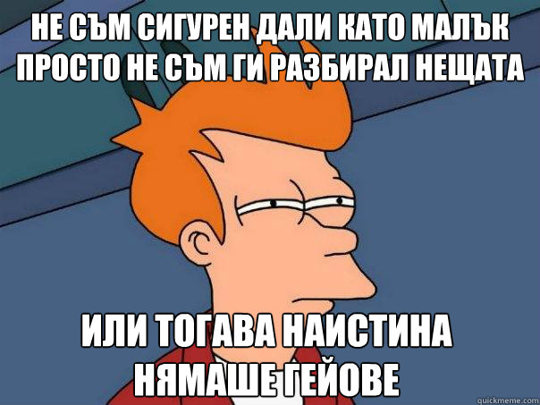 не съм сигурен дали като малък просто не съ&#  Futurama Fry