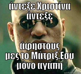 matrix footo - ΆΝΤΕΞΕ ΧΡΙΣΤΊΝΑ ΆΝΤΕΞΕ ΆΦΗΣΤΟΥΣ ΜΕΣ ΤΟ ΜΆΤΡΙΞ.ΕΣΥ ΜΌΝΟ ΑΓΆΠΗ Matrix Morpheus