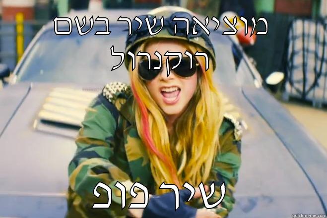 אבריל הזו - מוציאה שיר בשם רוקנרול שיר פופ Misc