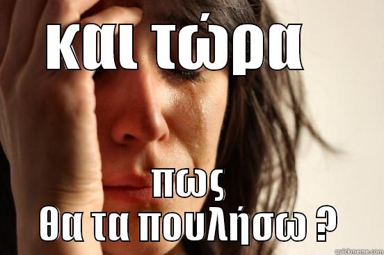 be your self - ΚΑΙ ΤΏΡΑ   ΠΩΣ ΘΑ ΤΑ ΠΟΥΛΉΣΩ ? First World Problems