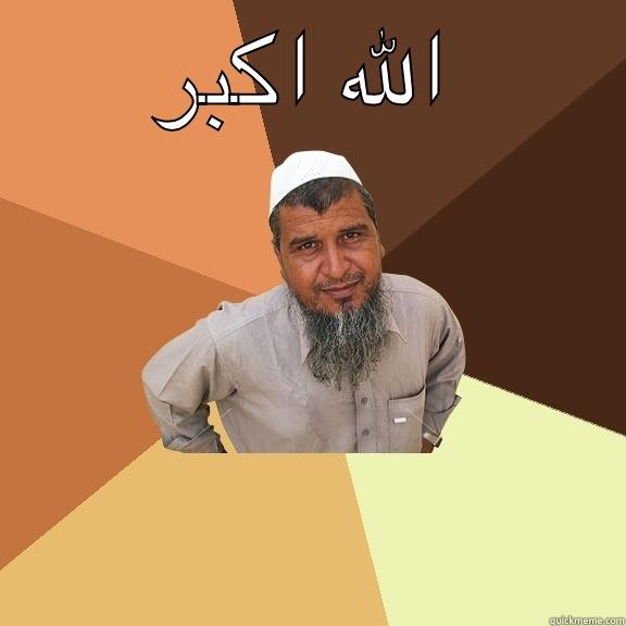 الله اكبر  Ordinary Muslim Man