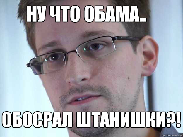 НУ ЧТО ОБАМА.. ОБОСРАЛ ШТАНИШКИ?!  Edward Snowden