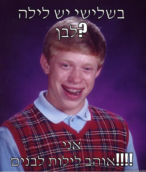 בשלישי יש לילה לבן? אני אוהב לילות לבנים!!!! Bad Luck Brian