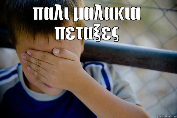 ΠΑΛΙ ΜΑΛΑΚΙΑ ΠΕΤΑΞΕΣ  Confession kid