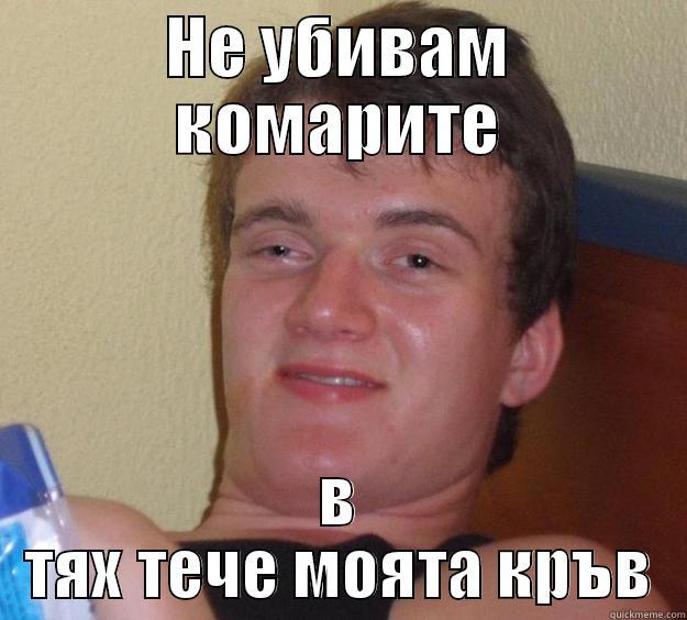 Не убивай комарите! В тях тече твоя кръв! - НЕ УБИВАМ КОМАРИТЕ В ТЯХ ТЕЧЕ МОЯТА КРЪВ 10 Guy