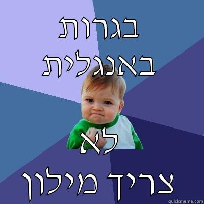 בגרות באנגלית לא צריך מילון Success Kid