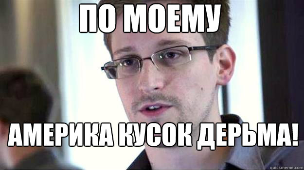 ПО МОЕМУ  АМЕРИКА КУСОК ДЕРЬМА!  Edward Snowden