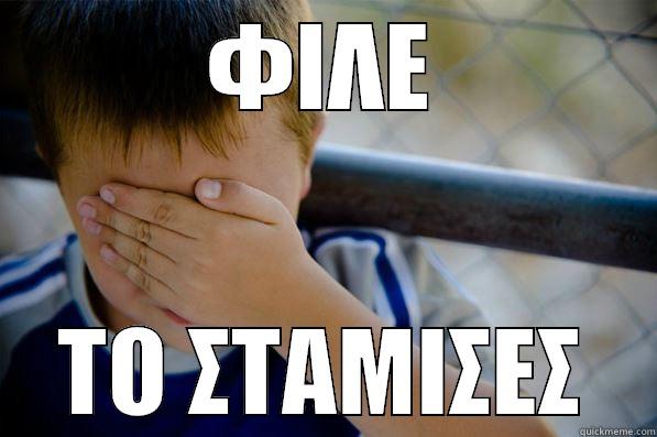 ΦΙΛΕ ΤΟ ΣΤΑΜΙΣΕΣ Confession kid