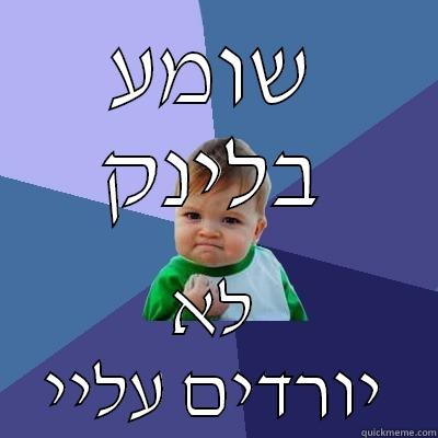 נו אז מה... - שומע בלינק לא יורדים עליי Success Kid