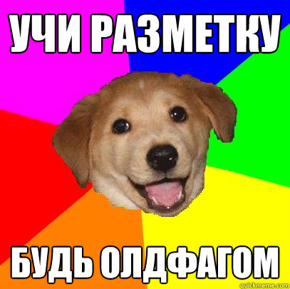 учи разметку будь олдфагом  Advice Dog