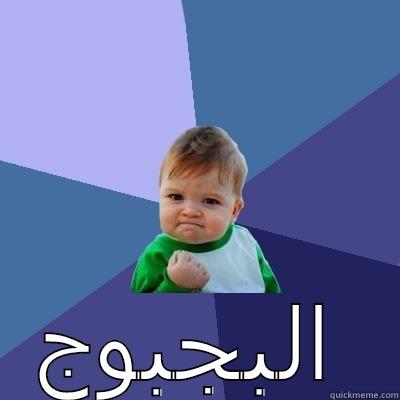  البجبوج Success Kid