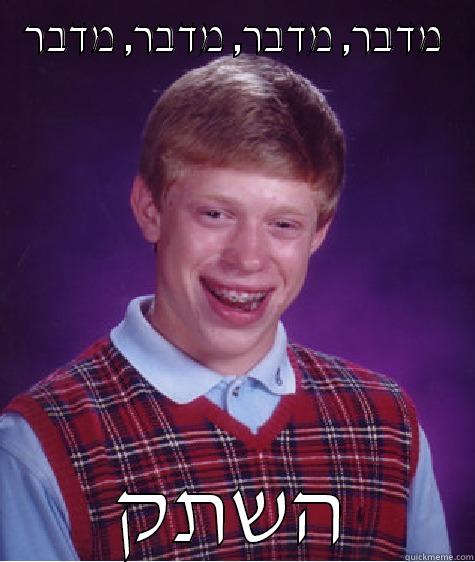 מדברים בשקט - מדבר, מדבר, מדבר, מדבר השתק Bad Luck Brian