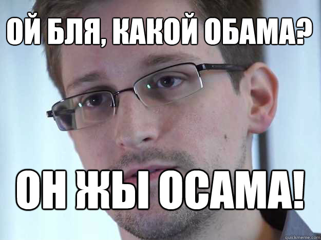 ОЙ БЛЯ, КАКОЙ ОБАМА? ОН ЖЫ ОСАМА!  Edward Snowden