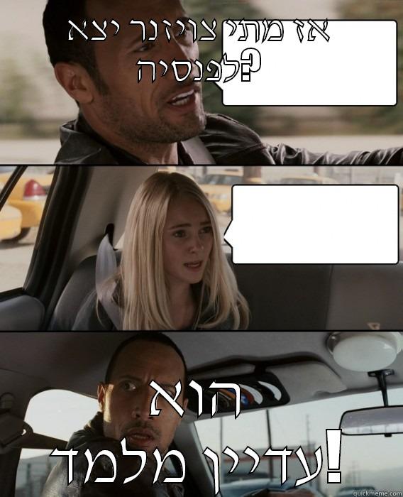 אז מתי צויזנר יצא לפנסיה? הוא עדיין מלמד! The Rock Driving