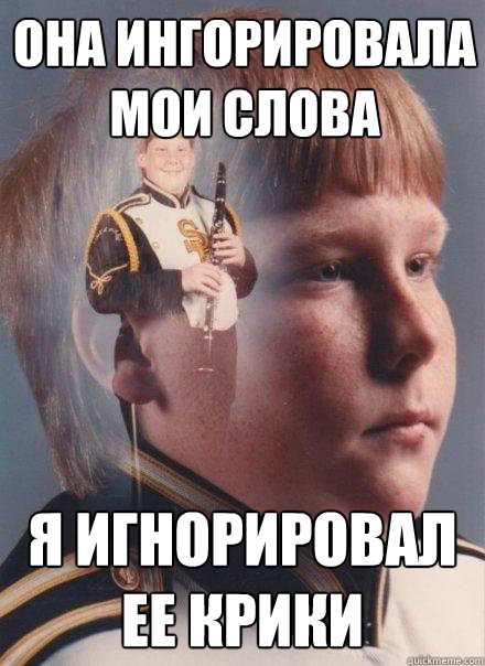 она ингорировала мои слова я игнорировал 
  PTSD Clarinet Boy