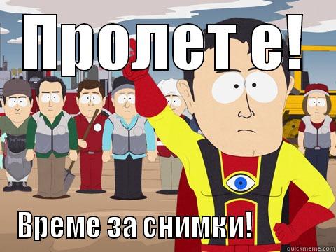 ПРОЛЕТ Е! ВРЕМЕ ЗА СНИМКИ!             Captain Hindsight