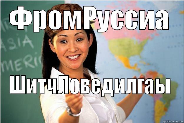 ФРОМРУССИА ШИТЧЛОВЕДИЛГАЫ Scumbag Teacher