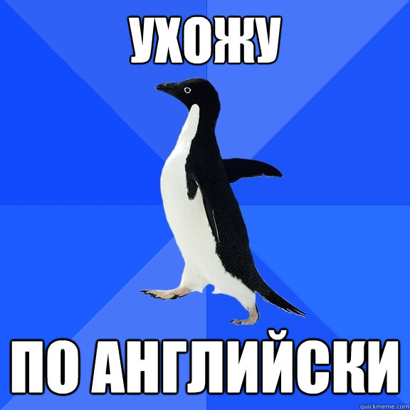 ухожу по английски  Socially Awkward Penguin