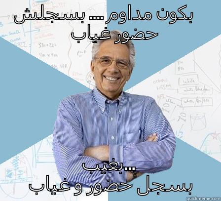 بكون مداوم .... بسجلش حضور غياب بغيب... بسجل حضور و غياب  Engineering Professor