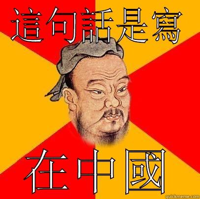 這句話是寫 在中國 Confucius says