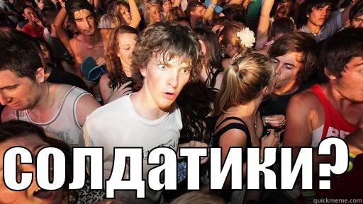   СОЛДАТИКИ? Sudden Clarity Clarence