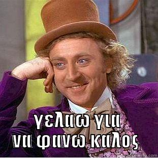  ΓΕΛΑΩ ΓΙΑ ΝΑ ΦΑΝΩ ΚΑΛΟΣ  Condescending Wonka