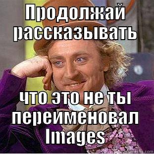 ПРОДОЛЖАЙ РАССКАЗЫВАТЬ ЧТО ЭТО НЕ ТЫ ПЕРЕИМЕНОВАЛ IMAGES Condescending Wonka