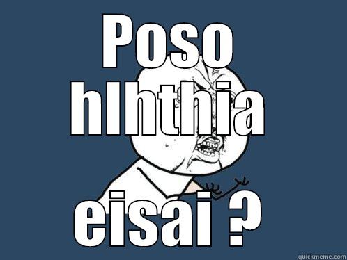 POSO HLHTHIA EISAI ? Y U No