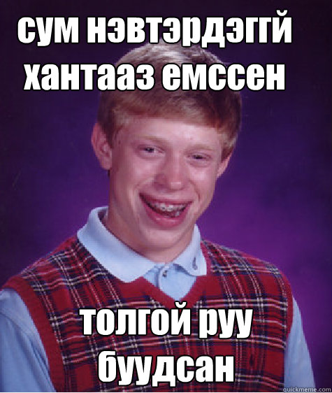 сум нэвтэрдэггүй хантааз емссен толгой рm  Bad Luck Brian