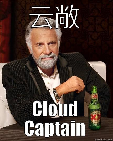 云敞 CLOUD CAPTAIN The Most Interesting Man In The World