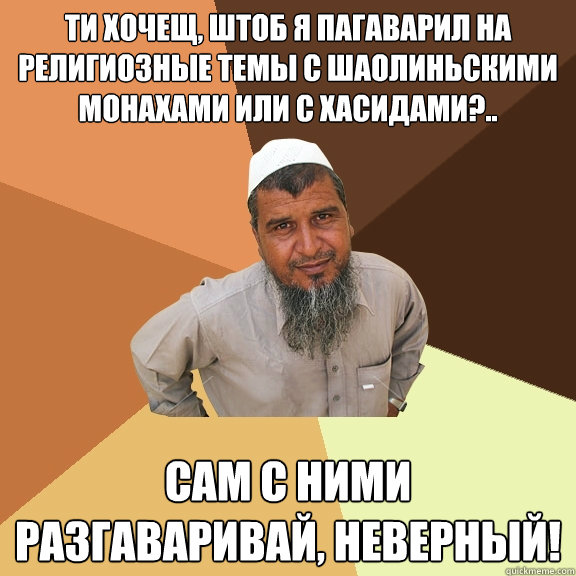 Ти хочещ, штоб я пагаварил на религиозные т&#  Ordinary Muslim Man