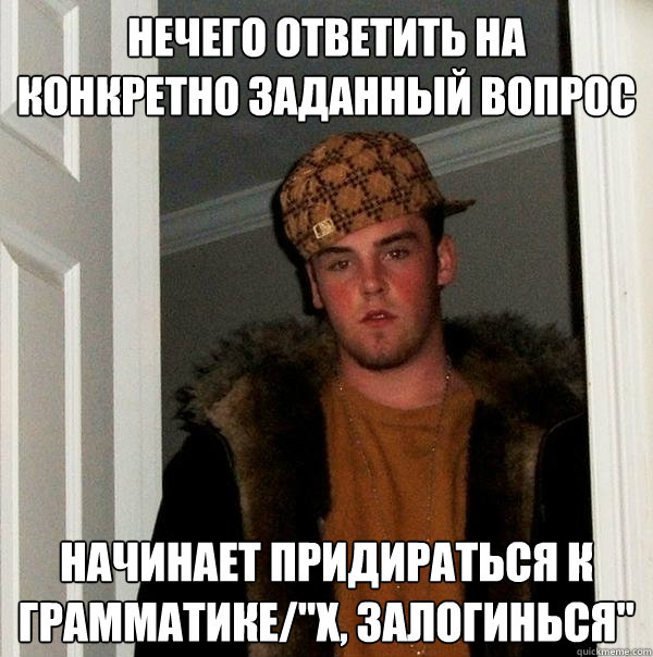 Нечего ответить на конкретно заданный воl  Scumbag Steve