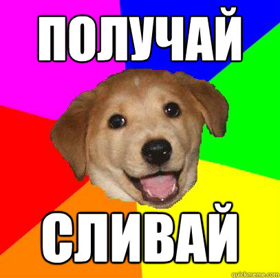 ПОЛУЧАЙ СЛИВАЙ  Advice Dog