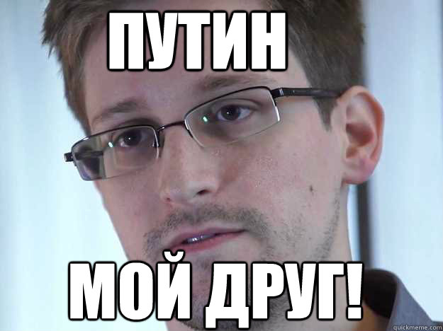 ПУТИН МОЙ ДРУГ!  Edward Snowden