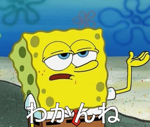  わかんね Tough Spongebob