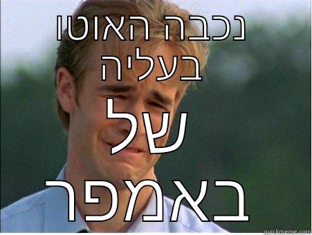 נכבה האוטו בעליה של באמפר 1990s Problems