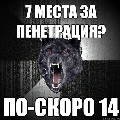 7 места за пенетрация? по-скоро 14  Insanity Wolf