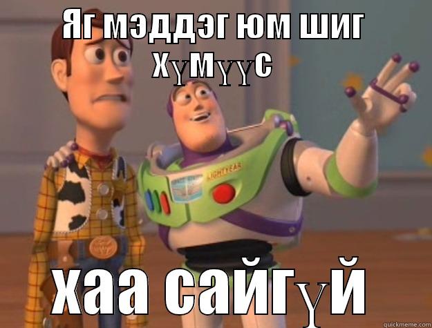 ЯГ МЭДДЭГ ЮМ ШИГ ХҮМҮҮС ХАА САЙГҮЙ Toy Story