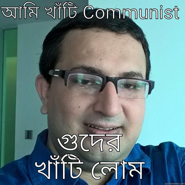 Lom er meme - আমি খাঁটি COMMUNIST  গুদের খাঁটি লোম Misc