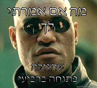 מה אם אמרתי לך שהזולה פתוחה ברביעי Matrix Morpheus