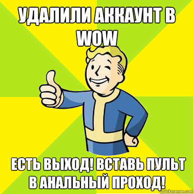 Удалили аккаунт в WoW  Есть ВЫХОД! вставь пульm  Fallout new vegas