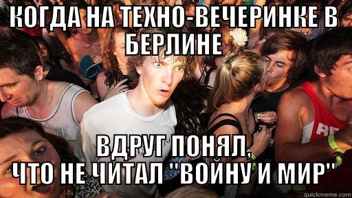 КОГДА НА ТЕХНО-ВЕЧЕРИНКЕ В БЕРЛИНЕ ВДРУГ ПОНЯЛ, ЧТО НЕ ЧИТАЛ 