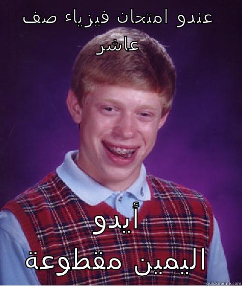 عندو امتحان فيزياء صف عاشر أيدو اليمين مقطوعة Bad Luck Brian