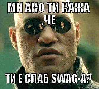 sУАГА ТИ Е СЛАБ ВЕ - МИ АКО ТИ КАЖА ,ЧЕ ТИ Е СЛАБ SWAG-А? Matrix Morpheus